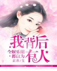 全娱乐圈都以为我是爹