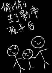 偷偷生了影帝的孩子后免费全文