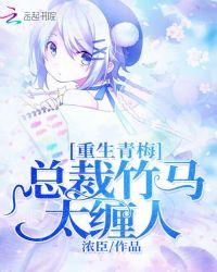 青梅竹马总裁重生了