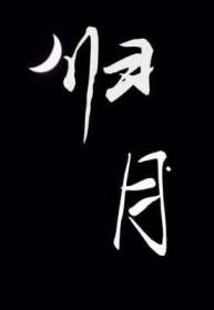 归脾汤