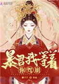 皇后她每天都想篡位TXT