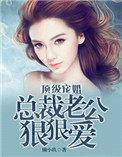 总裁老公超宠的免费阅读