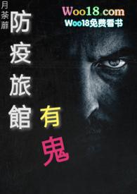 隔离旅馆只有鬼