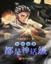 我的御兽都是神话级介绍