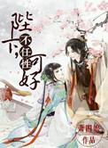 陛下何故先降 原处