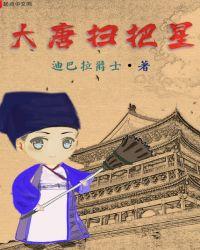 大唐扫把星全本TXT免费