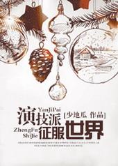 演技派征服全世界