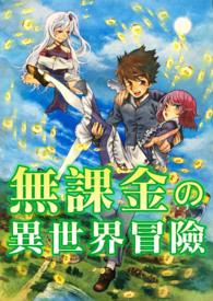 转生异世界冒险录
