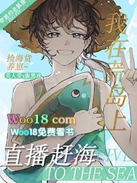 我在荒岛上赶海【直播】