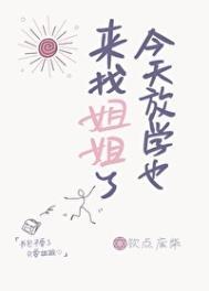今天放学啊