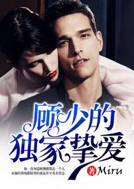 顾少的独家挚爱笔趣阁