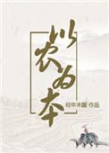 以农为本免费阅读