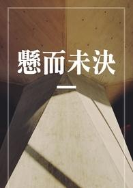 悬而未决的悬什么意思啊