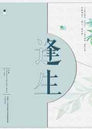 逢生是什么意思