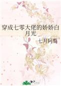 穿成七零大佬的娇娇白月光七月阿