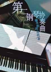 门德尔松第二钢琴协奏曲