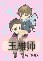 中国玉雕大师前十名