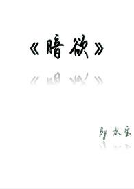 暗欲全文免费圣妖笔趣阁