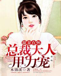甜妻宠上天总裁大人要抱抱全文免费阅读