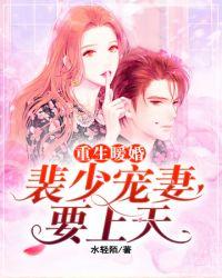 裴少宠妻上天免费