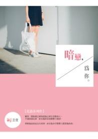 暗恋你呀免费阅读