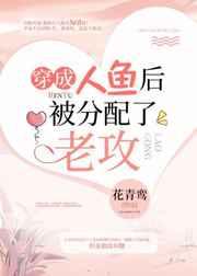 穿成人鱼后被分配了老攻txt