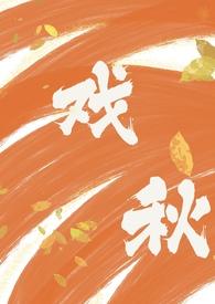 戏秋(师生1V1 H)-芝麻羊