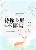 待你心里不挪窝免费阅读