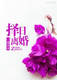 黄历离婚