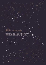 你是我的永恒星辰