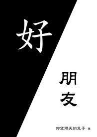 好朋友过生日的文案