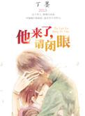 他来了请闭眼在线观看