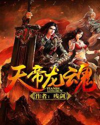 龙魂武帝