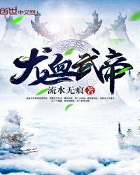 龙血武帝免费全本