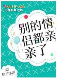 别的情侣都亲亲了桔子冰凉免费阅读