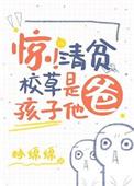 惊!清贫校草是孩子他爸晋江