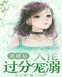 离婚后被大佬惯坏了电视剧