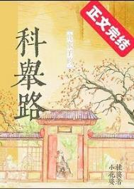 贫家子的科举路免费完整版