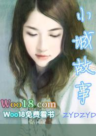 小城故事完整版