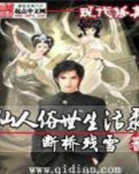 仙人俗世生活录女主