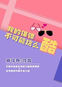 我的保镖电视剧全集