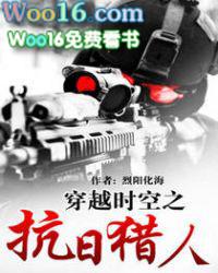 穿越时空之抗日猎人 第243章