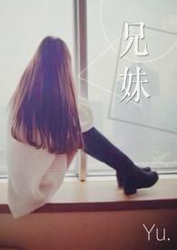 兄妹契约