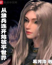 从雄兵连开始