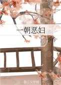 一朝恶妇全文免费阅读无弹窗