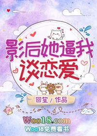 影后她恋爱了免费