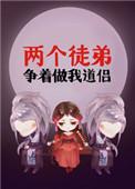 两个徒弟争着做我道侣免费阅读