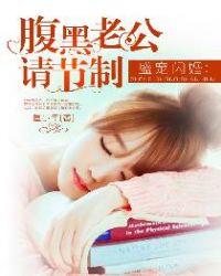 盛婚军宠腹黑老公撩上瘾