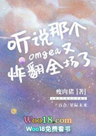 听说这个omega很好吃txt