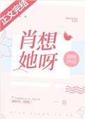 肖想她呀章节目录